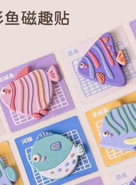 冰箱贴新款3d立体仿真好多鱼磁力贴卡通软胶创意装饰多规格