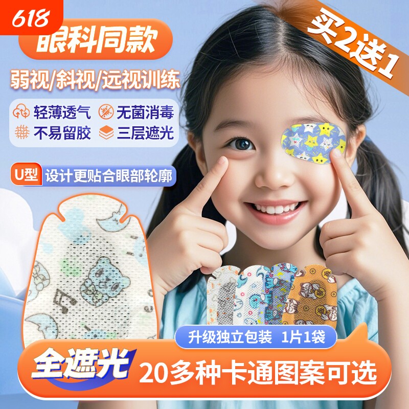 弱视遮光眼贴全遮盖儿童斜视矫正训练独眼罩单眼遮挡眼镜罩遮眼贴