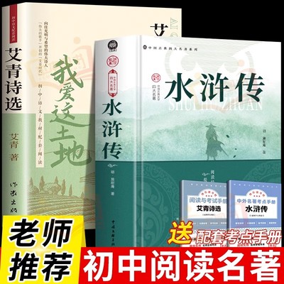 艾青诗选水浒传九年级必读正版原著课外阅读书初中生初三上册书目我爱这土地原著人教版艾菁爱青诗集爱情艾情艾清文选选集诗歌作家