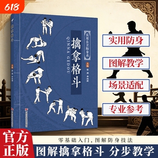 正版擒拿格斗的精细化教学既会制敌更会防身的全面技法覆盖全场景抗暴D从入门到精通的流通八极拳实用武术太极少林图解实战科学