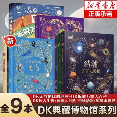 DK浩瀚宇宙大奥秘 DK典藏博物馆9册 地球拆解万物灵动盎然的飞鸟6-14-18岁揭秘宇宙儿童书籍大百科奥秘星空天文太空科普认知