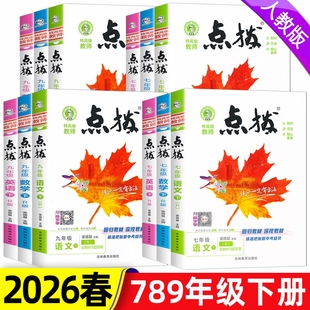 课堂教科版 华师版 语文八九年级上册数学英语物理化学初荣德789七上八上九上同步教材解读教辅外研版 2026初中点拨七年级下册人教版