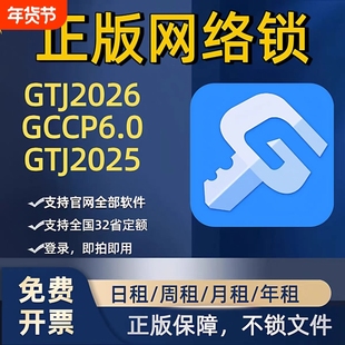 出租正版广联达网络锁支持土建算量GTJ2026计价7.0全国全行业锁