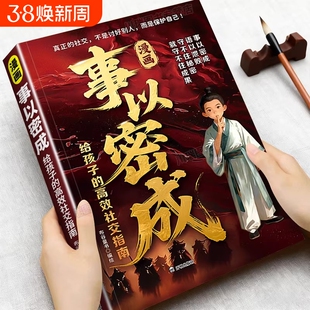 漫画事以密成给孩子的高效社交指南手册正版书籍社交谋略人际关系破局秘籍跨越社交圈的黄金法则破局思维顶尖思维心法成功谋略书籍