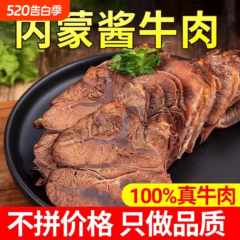 内蒙古酱牛肉250g五香卤牛肉熟食熟肉卤肉即食休闲卤味零食真空
