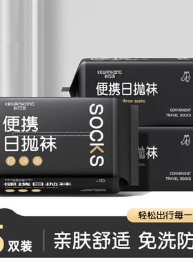 一次性袜子纯绵男款日抛多规格冬季加厚款丢丢袜免洗防臭旅游便携