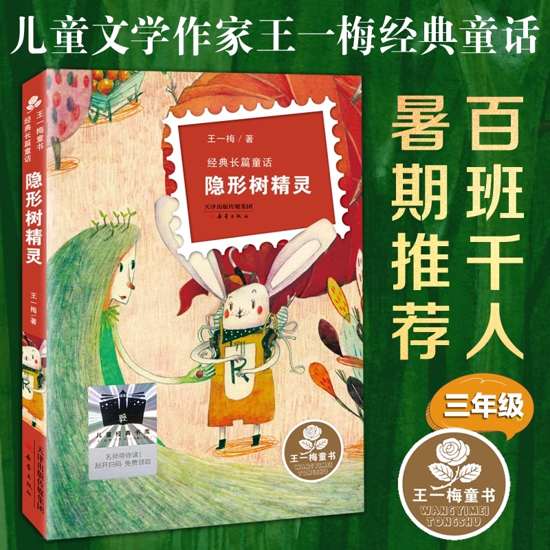 隐形树精灵经典长篇童话/王一梅童书8-10-12周岁儿童文学三四五六年级中小学生课外阅读书故事书籍少儿读物青少年文学新蕾