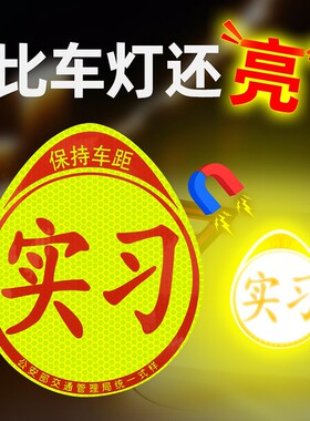 实习车贴新手上路女司机警示粘胶贴纸夜间反光粘贴吸盘磁吸