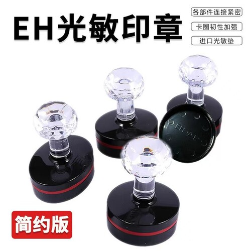 EH光敏印章材料批发配4mm垫片圆形长方形正方形系列水晶厂家外壳椭圆财务开学