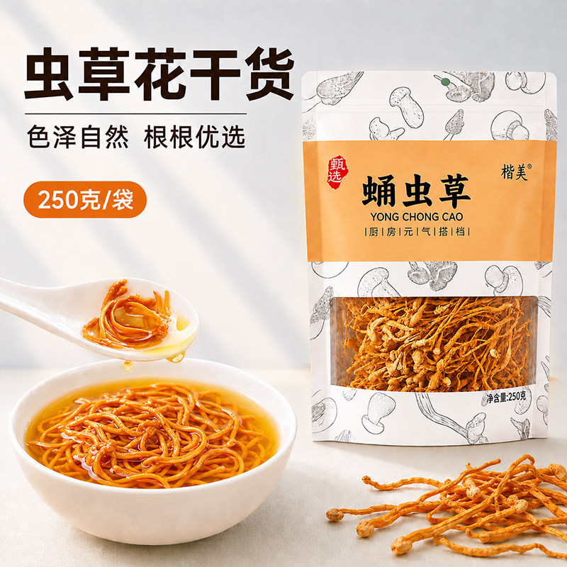 【楷美】虫草花无熏硫干货新货无硫虫草花批发煲鸡汤菌菇火锅食材