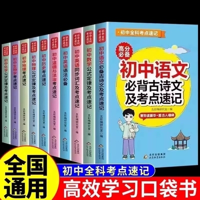 全10册初中全科考点速记大全语文数学英语物理化学生物地理道德与法治历史知识点汇总小四门备战中考初中生必备基础清单公式