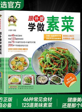 抖音同款】跟外婆学做素菜正版