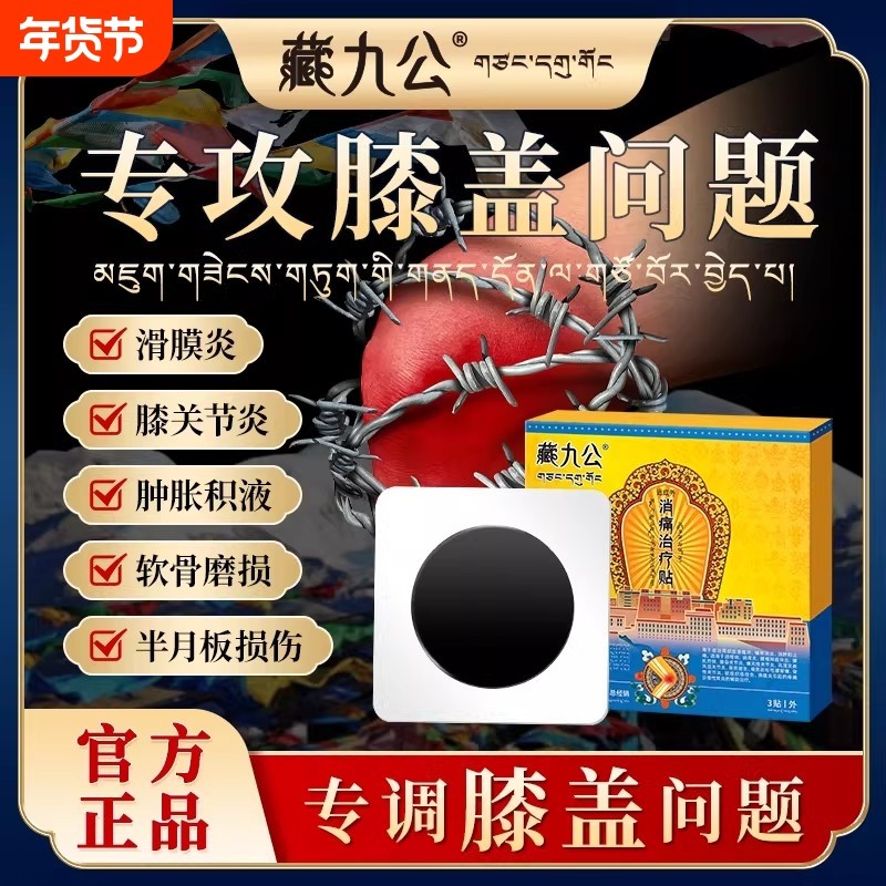 藏九公半月板损伤贴膏关节磁疗贴滑膜炎膝盖疼痛专用膏贴远红外,医疗器械,膏药贴（器械）,淘宝优惠券,粉丝福利购,淘宝优惠卷