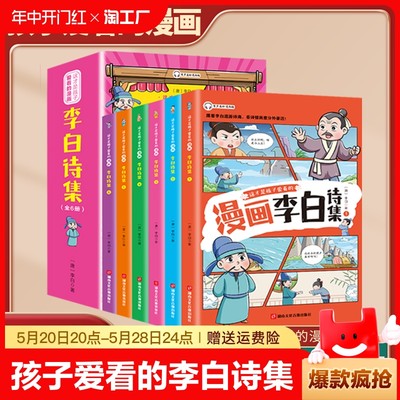 正版速发 这才是孩子爱看的李白诗集 全6册 彩绘版小学生三四五六年级 诗词课外书让孩子不再枯燥爱上古诗文漫画书籍yzx