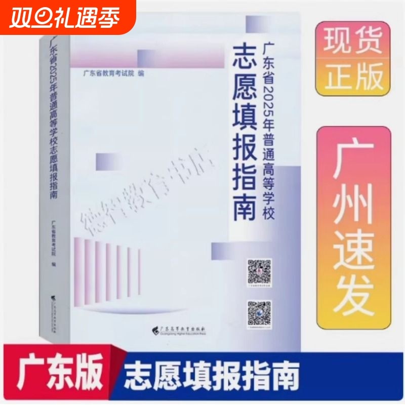 现货正版广东省2025年普通高等学校志愿填报指南专业目录物理类历史类体育艺术类