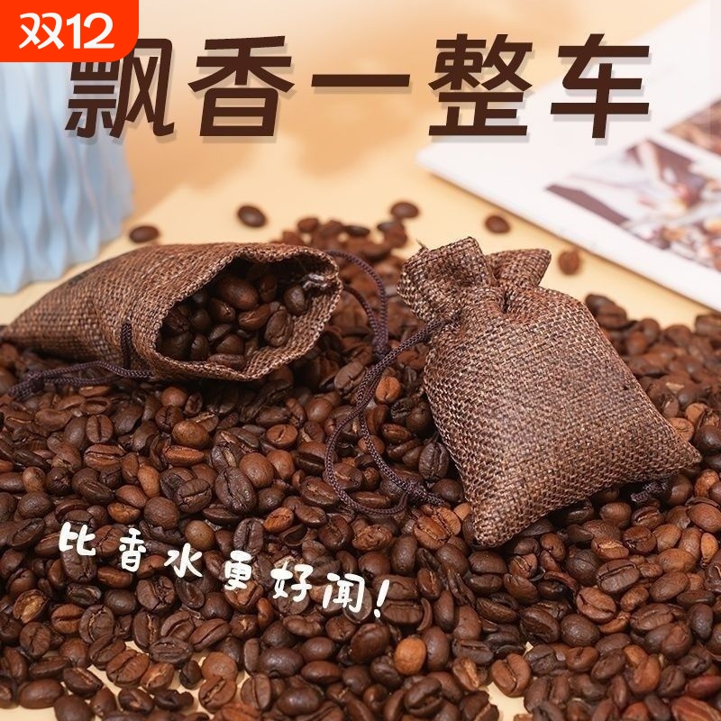 车载香薰咖啡豆香囊香袋汽车香包咖啡车用除味持久衣柜香气香料