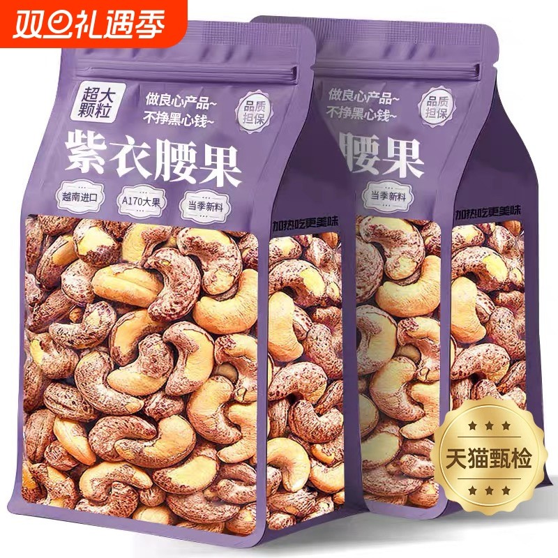 紫皮腰果官方旗舰店原味2025新货大颗粒无添加越南孕妇坚果干零食