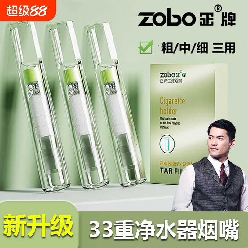 ZOBO正牌33重净水烟嘴过滤器男士粗中细三用一次性香咽过滤嘴正品
