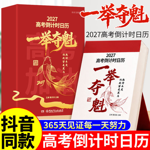 官方正版 2027年高考倒计时日历一举夺魁高三学生专用365天高中生励志语录金句提醒牌语数英考点梳理新款桌面台历本手撕可撕式27届
