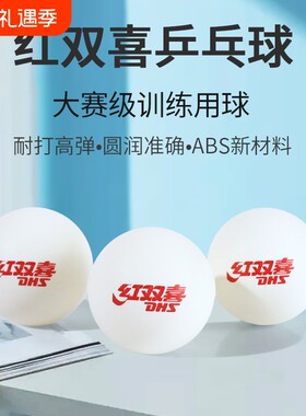 红双喜乒乓球40+比赛标准用球高弹耐打训练球用球发球机专用球