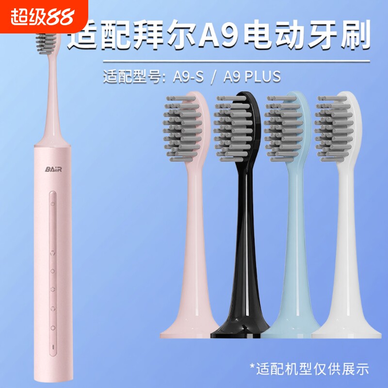 悦齿纪适配bair拜尔电动牙刷头通用A9/A9-S/A9 pro/A9 plus替换头