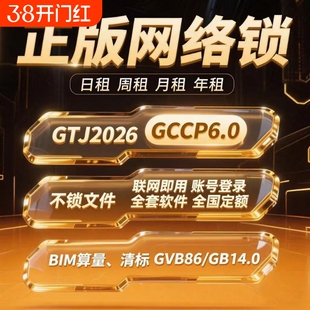 出租正版广联达网络锁支持土建算量GTJ2025计价6.0全国全行业锁