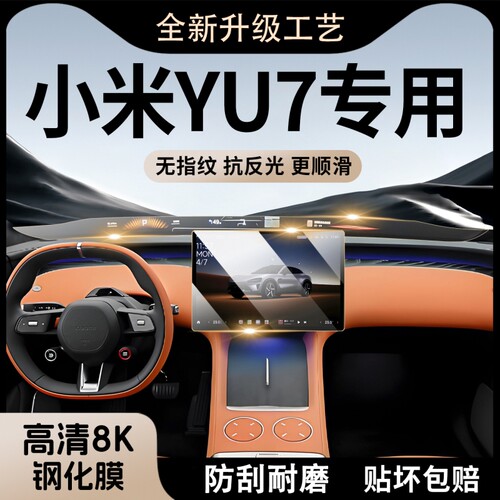 适用于小米YU7导航屏幕钢化膜