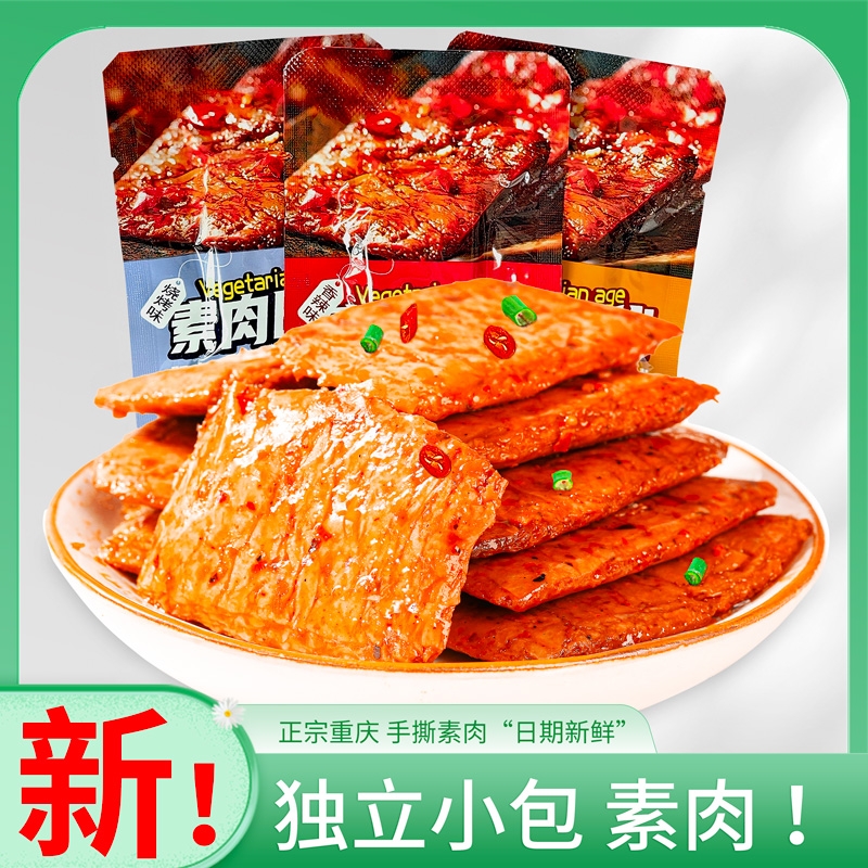 99%！手撕素肉麻辣零食素牛排豆干休闲食品小零食独立小包装