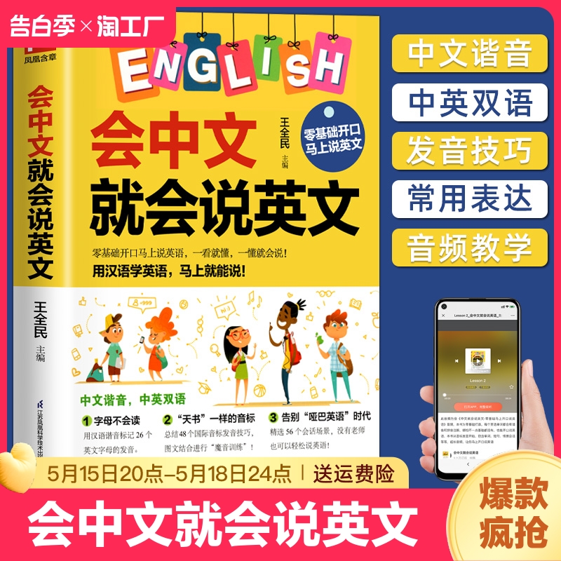 【正版现货】会中文就会说英文英语书带中文谐音汉字口语书自学英语入门零基础学小学生英语单词快速记忆法音标发音语法自学书籍-封面