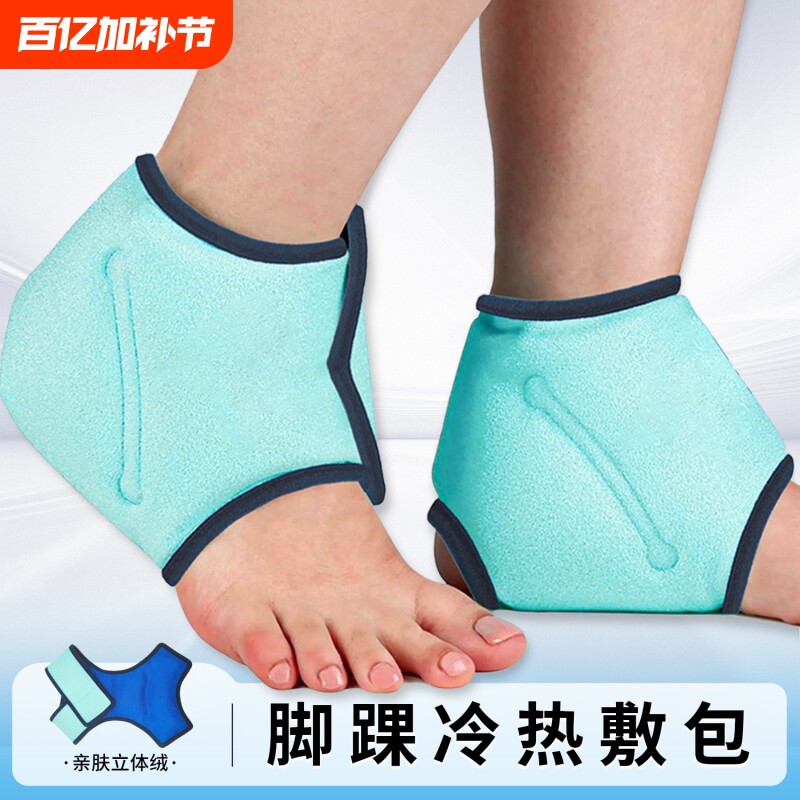 踝关节运动冰袋足部疼痛缓解冷敷跟腱炎热敷治疗扭伤脚踝物理降温