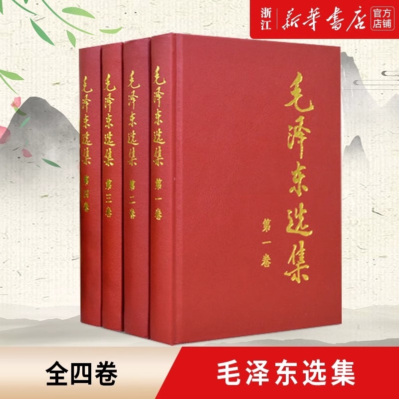 正版包邮毛泽东选集全4册1-4卷精装版思想文集语录箴言党政读物著作哲学理论人民出版社