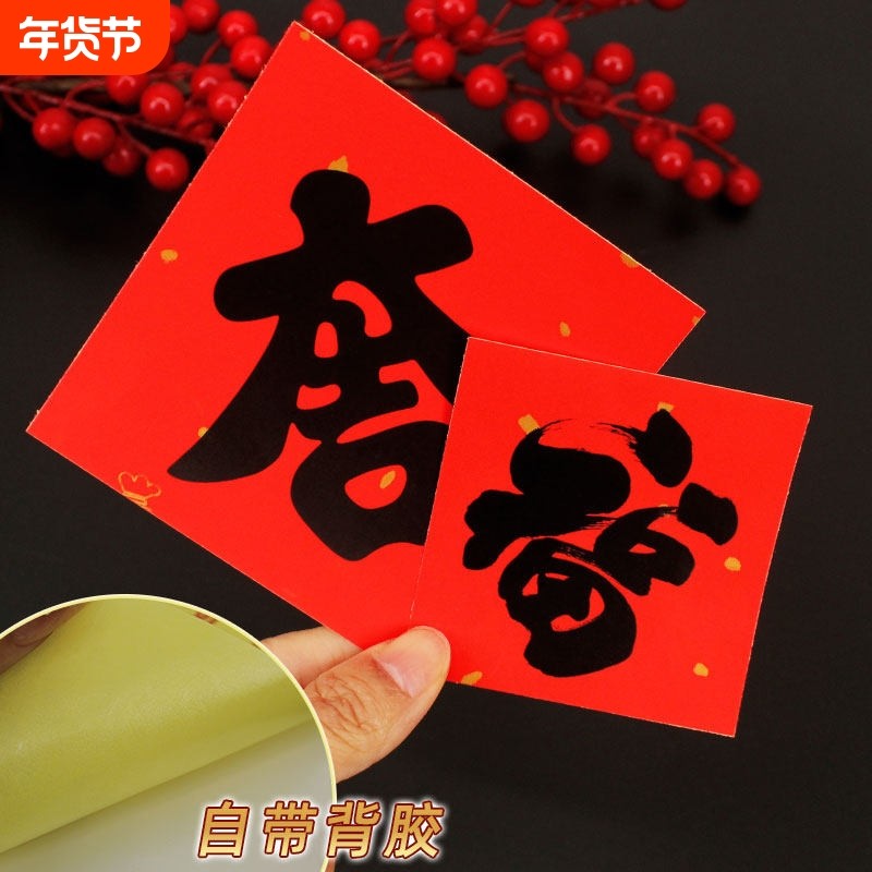 福字小号2026迷你贴门贴春节自新款装饰小贴贴纸墙黑背胶书法小福,节庆用品/礼品,福字/窗花/窗贴,淘宝优惠券,粉丝福利购,淘宝优惠卷