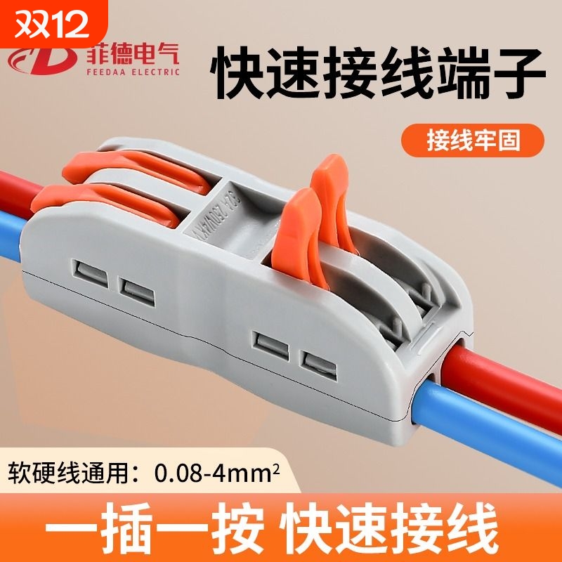菲德电气接线端子快速接线