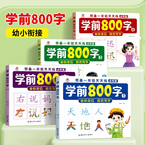 幼小衔接学前800字控笔练字帖坐标定位训练预备一年级汉字天天练幼儿园大班硬笔书法笔画笔顺点阵字帖思维拼音