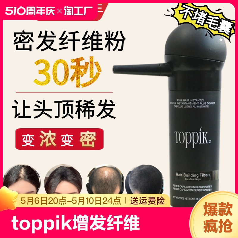 toppik增发纤维快速神器遮盖