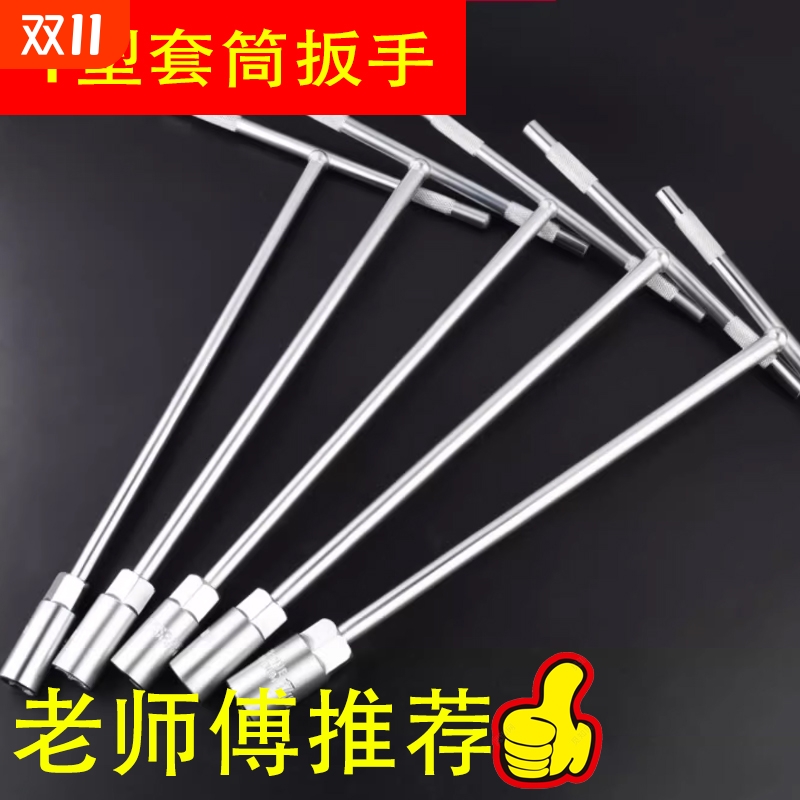 美克拉T型套筒套筒拧六角螺丝