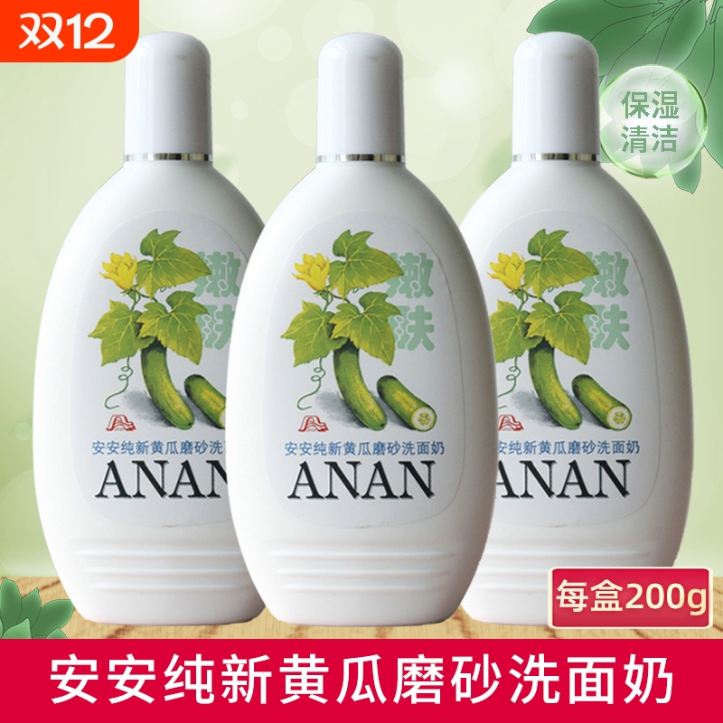 安安纯新黄瓜磨砂洗面奶面部清洁保湿老国货洁面乳学生木瓜青瓜