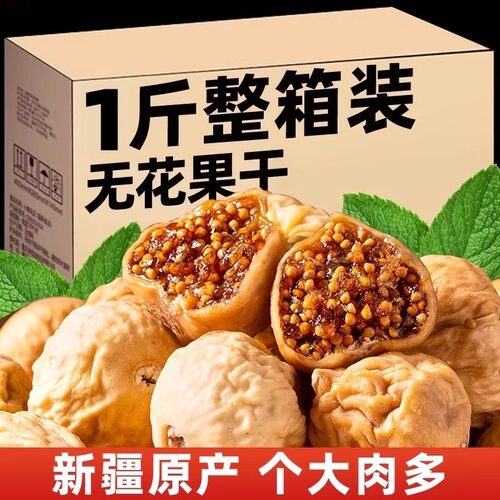 新疆特产无花果干25新货孕妇泡水煲汤下奶原味果干休闲解馋零食柒