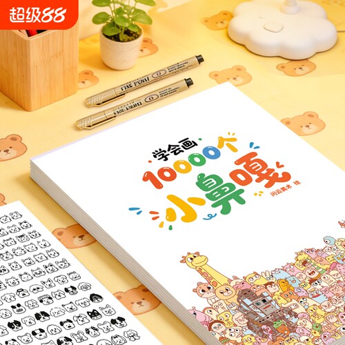 小鼻嘎临摹摸鱼画画10000个表情画格子线稿解压画本涂色训练练习