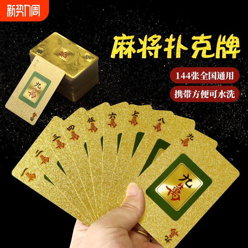 纸牌麻将专用黄金扑克牌144张塑料pvc加厚防水防折便携家用麻雀