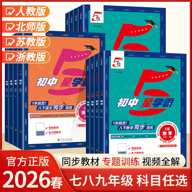 2026春经纶初中五星学霸七八九年级下上册语文数学英语科学物理题中题人教北师浙教沪科版江苏教版初一二三同步训练练习题5星学霸