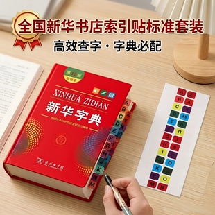 新华字典索引贴26个字母A-Z数字标签贴小学生查字典贴纸便利贴透明字典标签贴字母有粘性强n次贴