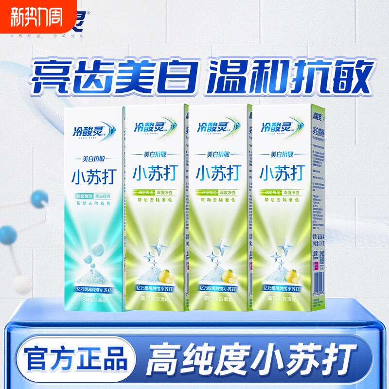 冷酸灵小苏打牙膏组合装亮白牙齿清新口气清火抗敏感家用官方正品