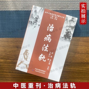 近代名医珍本医书重刊大系第一辑治病法轨 王雨三著 中医经典脉诊 平脉辨证用方证核心精髓 分脉辨气血阴阳 百余个方证脉诊指征