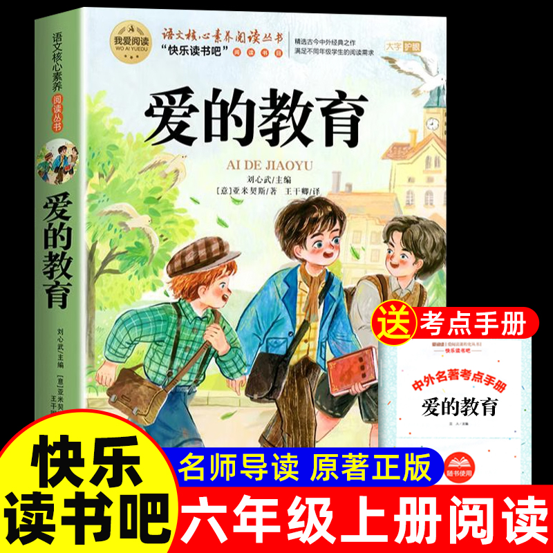 爱的教育原版六年级必读课外书