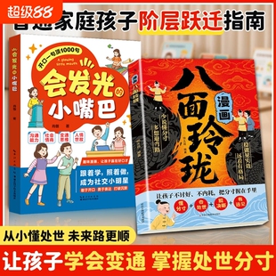 漫画八面玲珑正版书摆脱自卑高敏感战胜自我提高情商智力培养变通思维激发潜能宝典破局方法书籍会发光的小嘴巴智慧法则让孩子策略