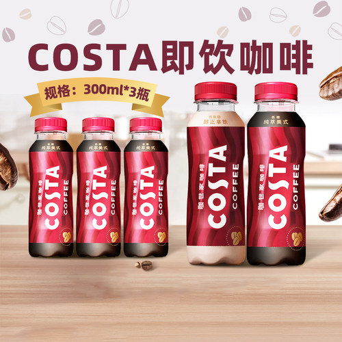 可口可乐COSTA咖世家即饮咖啡美式拿铁300ml*3瓶提神防困熬夜饮料