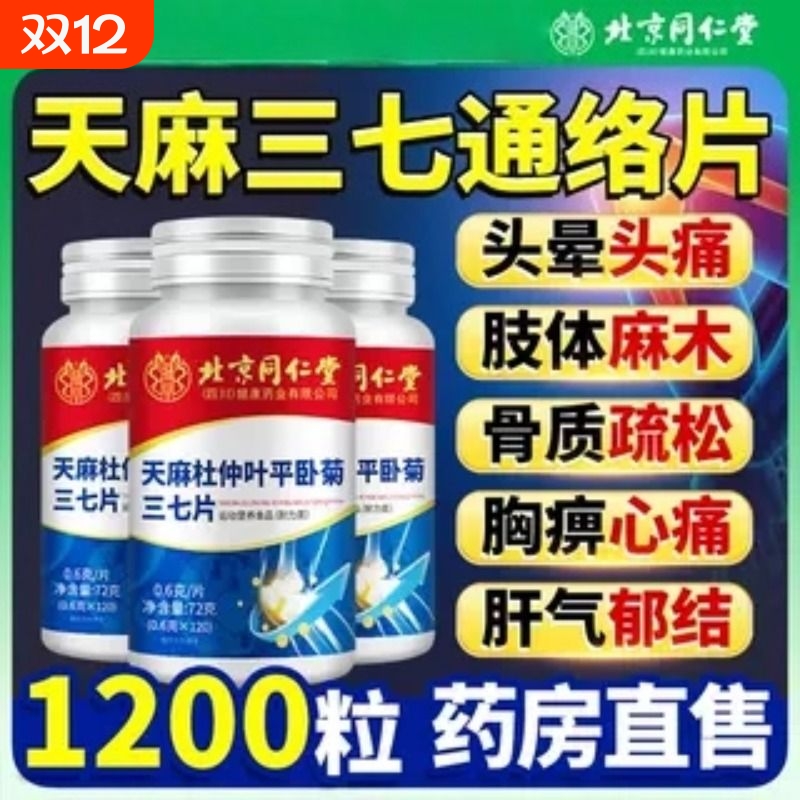 天麻三七通络片杜仲叶平卧菊当归非氨糖软骨素官方正品健康