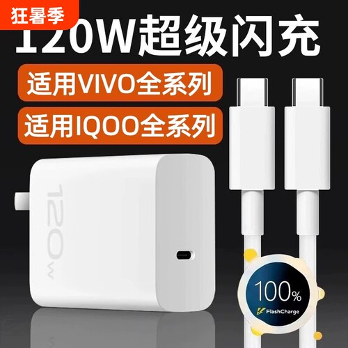 vivo原装充电器120iqoo超级闪充10/9/8/7爱酷手机z5z8x23x27x60x50y52s快充插头s31iQOO数据线套装氮化镓接口
