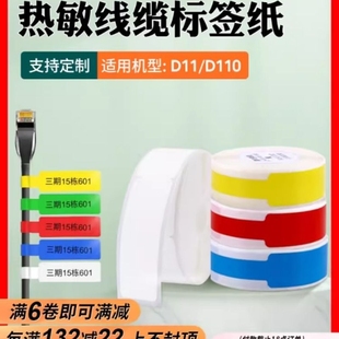 精臣D11线缆标签纸打印纸条码 纸热敏不干胶贴纸p型防水网络布线手